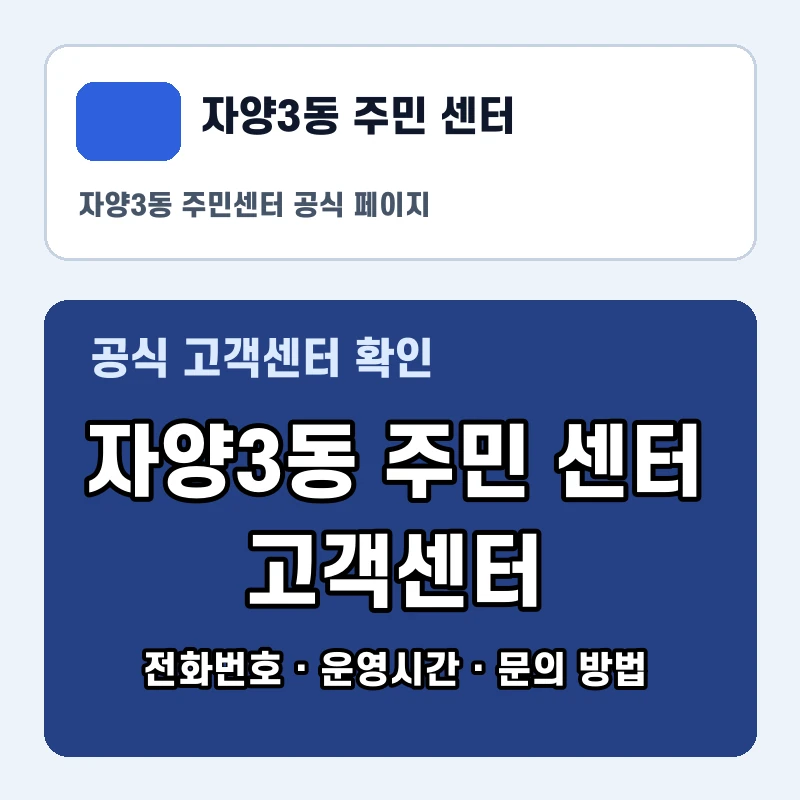 자양3동 주민 센터 고객센터 공식 홈페이지 화면