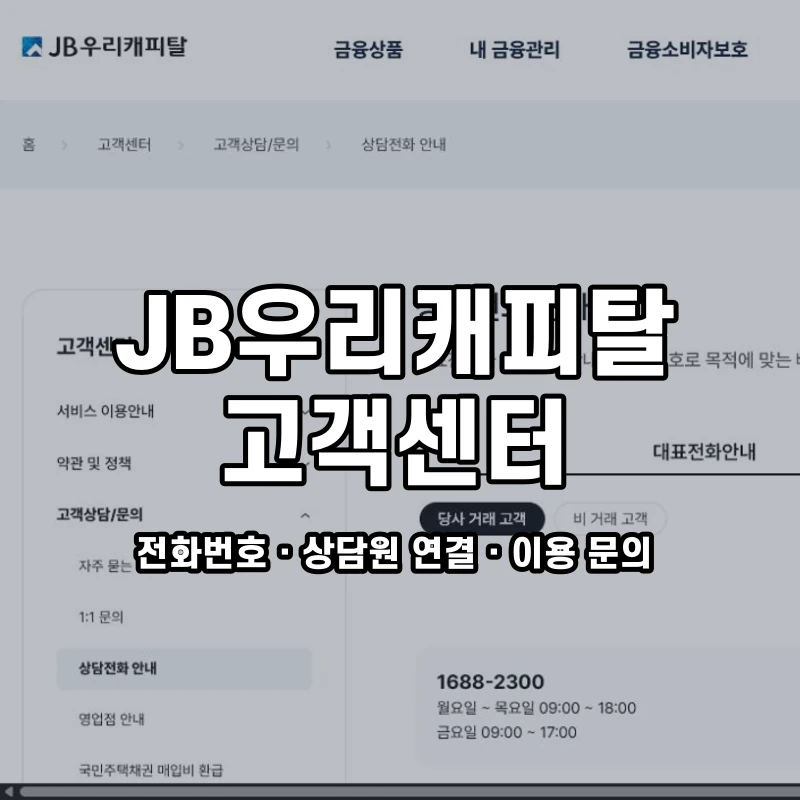JB우리캐피탈 고객센터 공식 홈페이지 화면