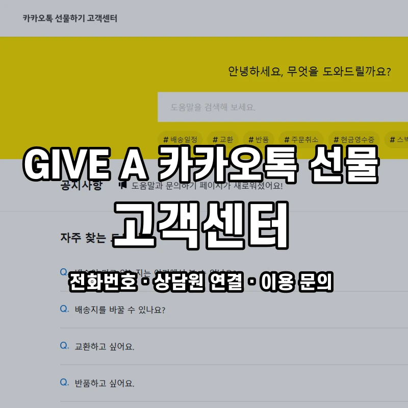 GIVE A 카카오톡 선물 고객센터 공식 홈페이지 화면