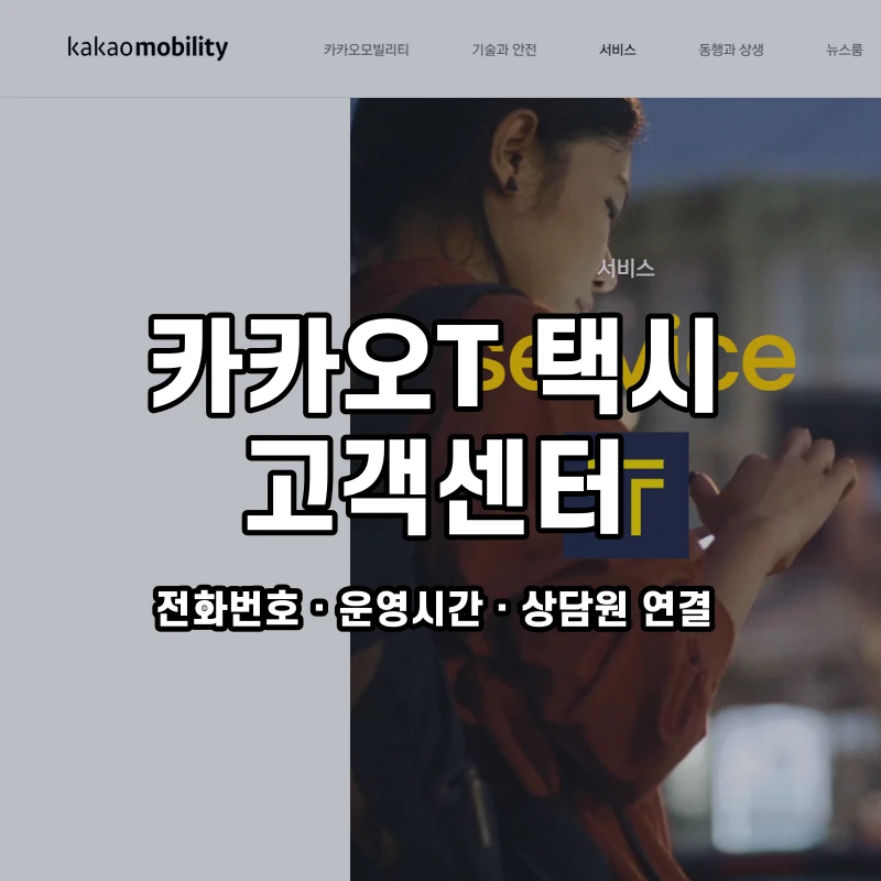 카카오T 택시 고객센터 공식 홈페이지 화면