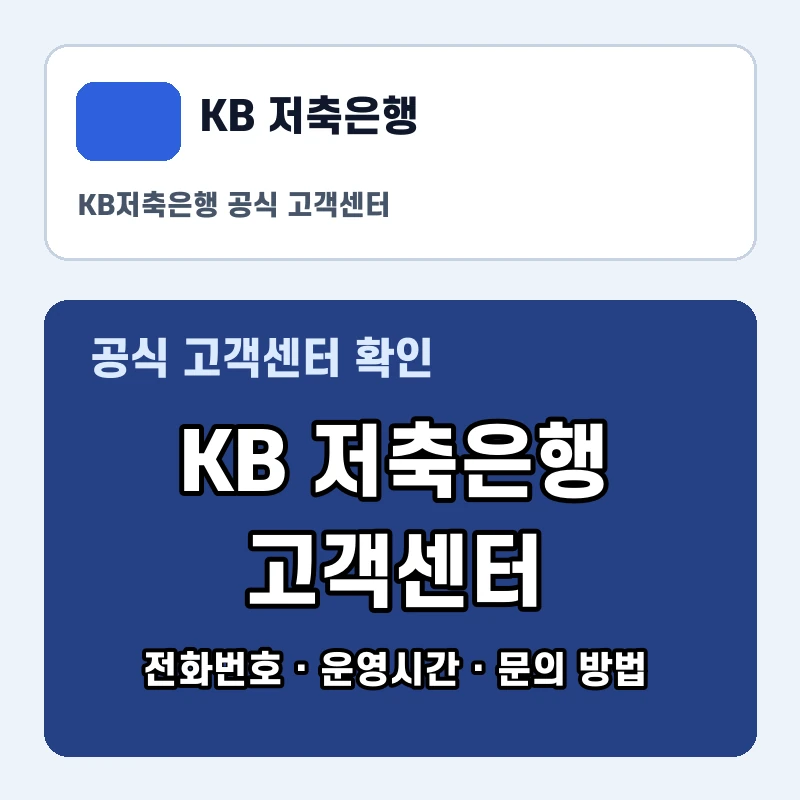 KB 저축은행 고객센터 공식 홈페이지 화면