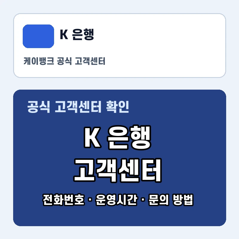 K 은행 고객센터 공식 홈페이지 화면