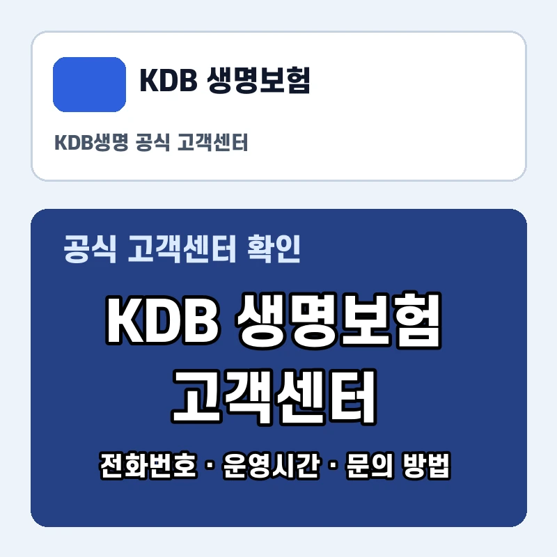 KDB 생명보험 고객센터 공식 홈페이지 화면