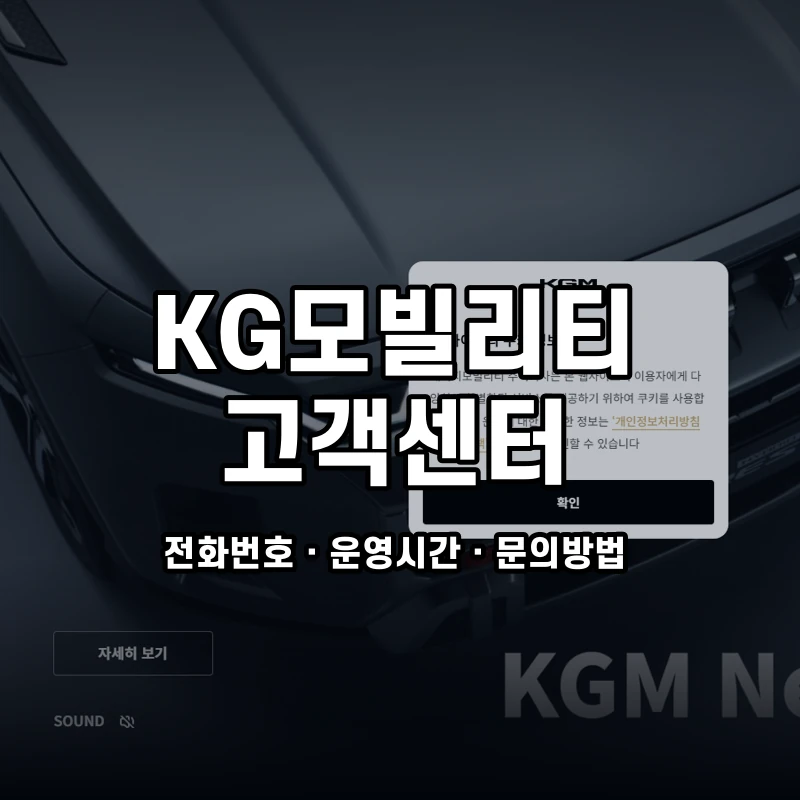 KG모빌리티 고객센터 공식 홈페이지 화면