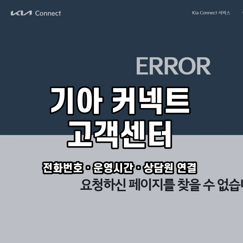 기아 커넥트 고객센터 공식 홈페이지 화면