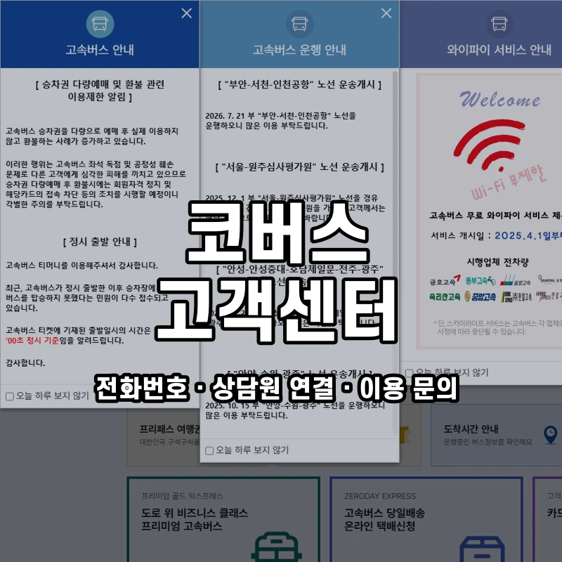 코버스 고객센터 공식 홈페이지 화면
