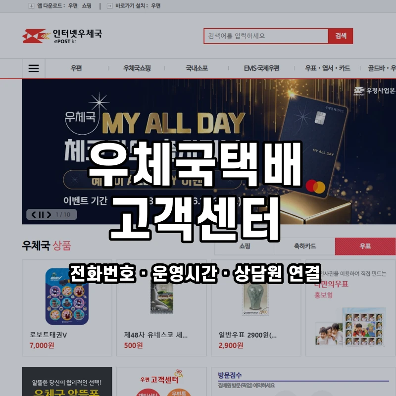 우체국택배 고객센터 공식 홈페이지 화면