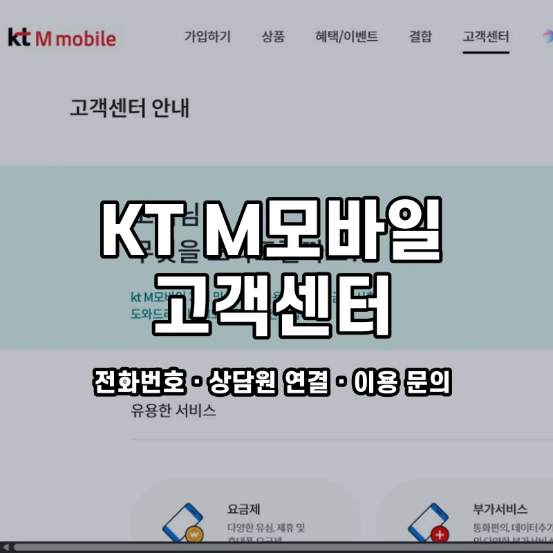 KT M모바일 고객센터 공식 홈페이지 화면
