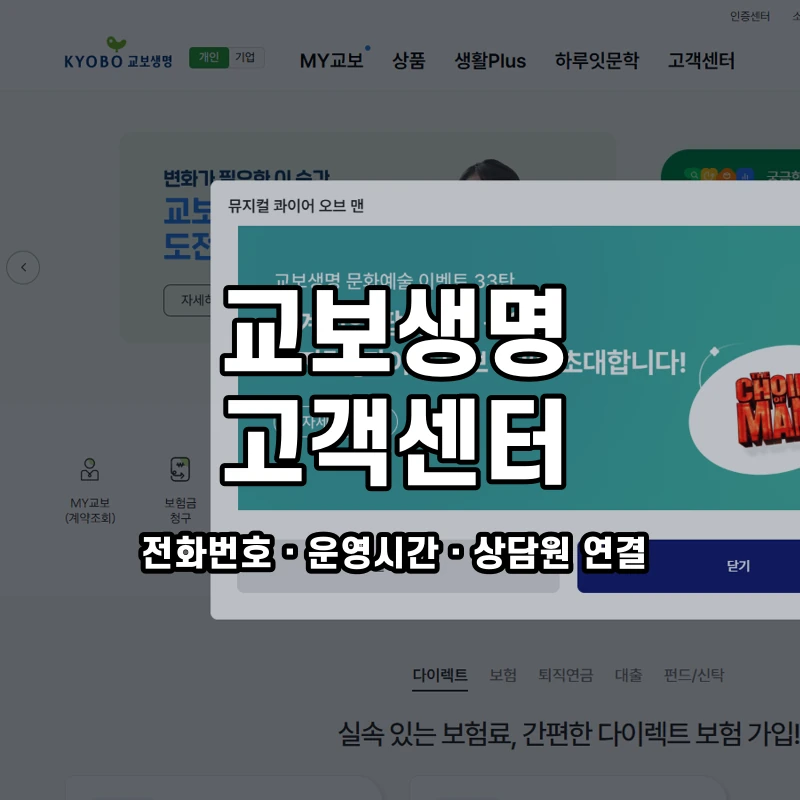 교보생명 고객센터 공식 홈페이지 화면