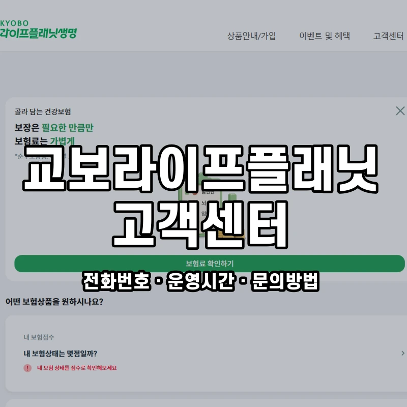 교보라이프플래닛 고객센터 공식 홈페이지 화면