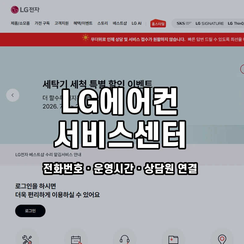 LG에어컨 서비스센터 공식 홈페이지 화면