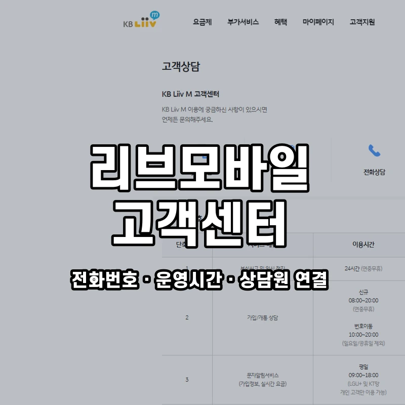 리브모바일 고객센터 공식 홈페이지 화면