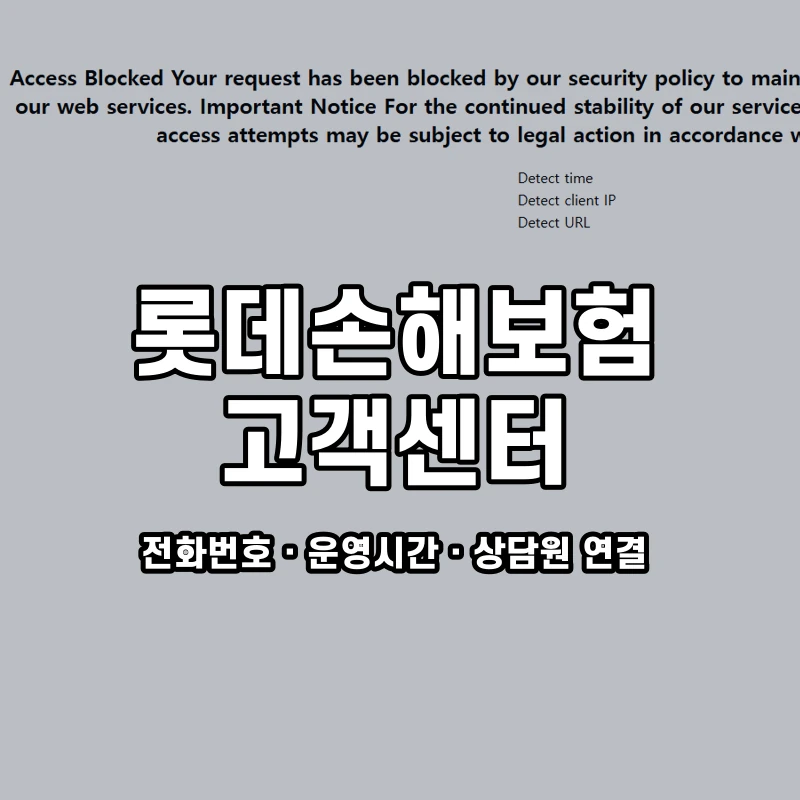 롯데손해보험 고객센터 공식 홈페이지 화면