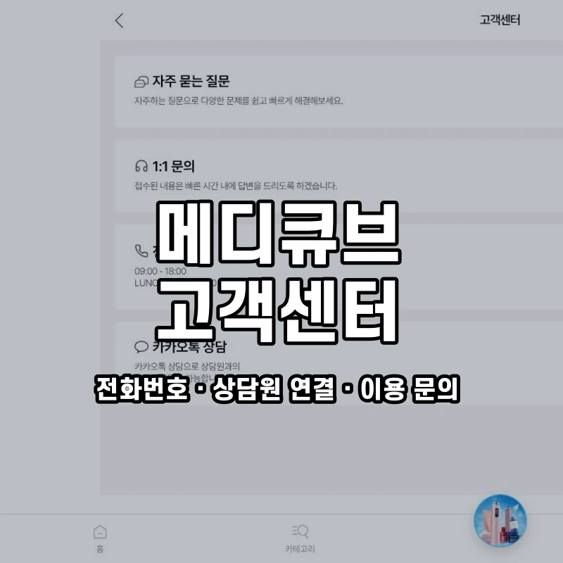 메디큐브 고객센터 공식 홈페이지 화면