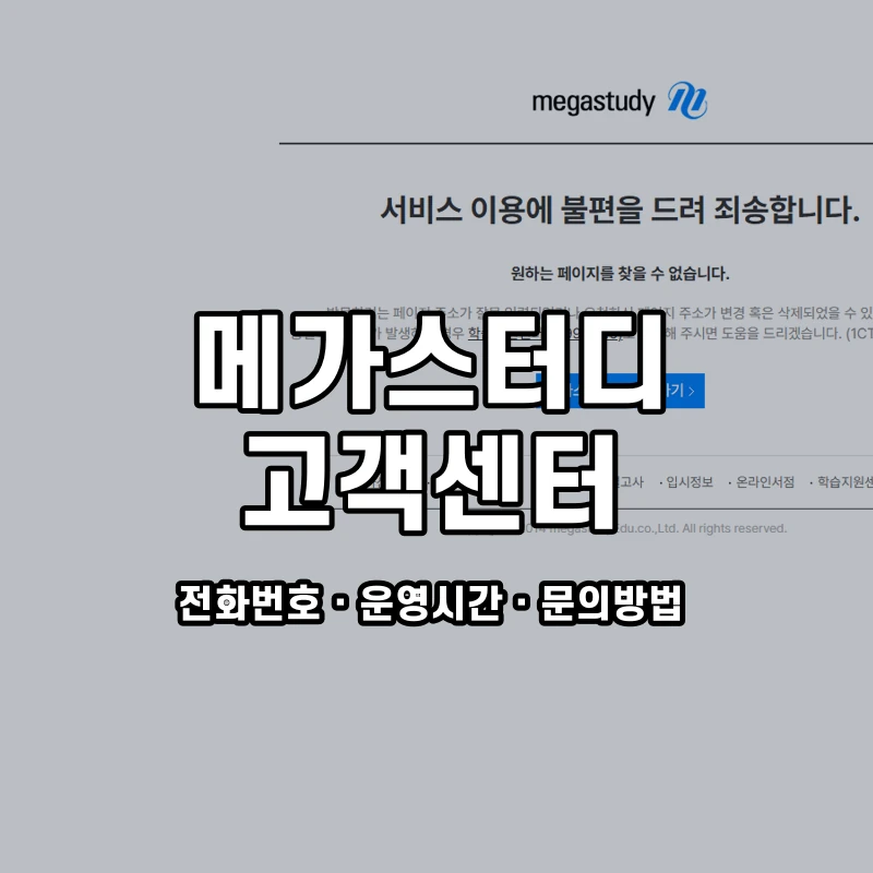 메가스터디 고객센터 공식 홈페이지 화면