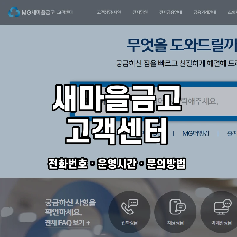 새마을금고 고객센터 공식 홈페이지 화면