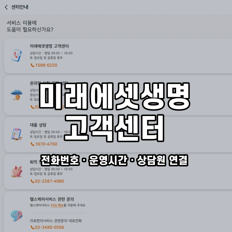 미래에셋생명 고객센터 공식 홈페이지 화면