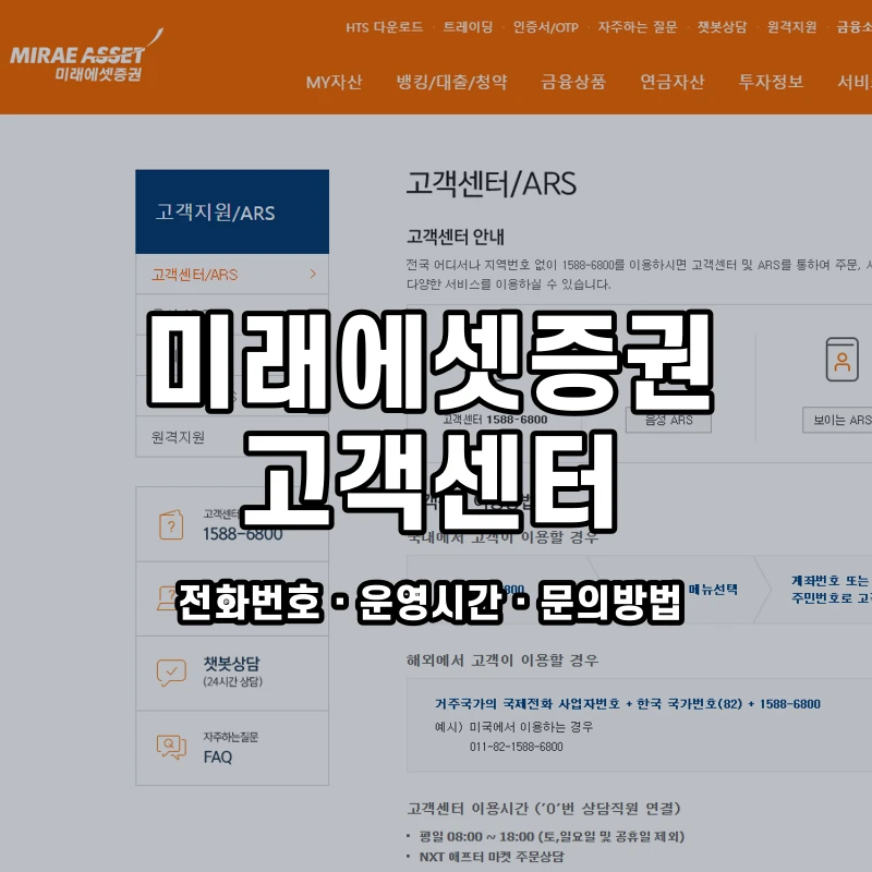 미래에셋증권 고객센터 공식 홈페이지 화면