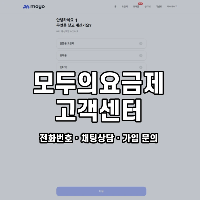 모두의요금제 고객센터 공식 홈페이지 화면