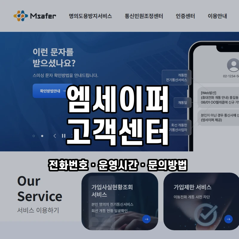 엠세이퍼 고객센터 공식 홈페이지 화면