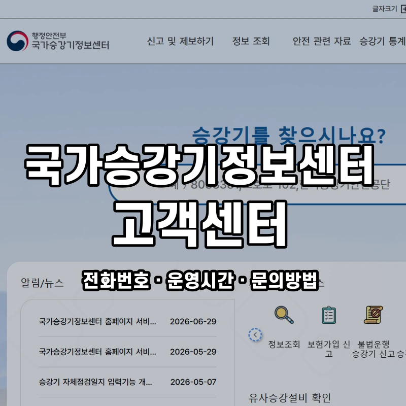 국가승강기정보센터 고객센터 공식 홈페이지 화면