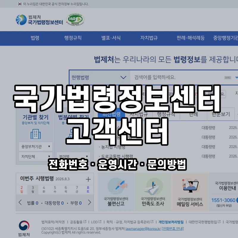 국가법령정보센터 고객센터 공식 홈페이지 화면