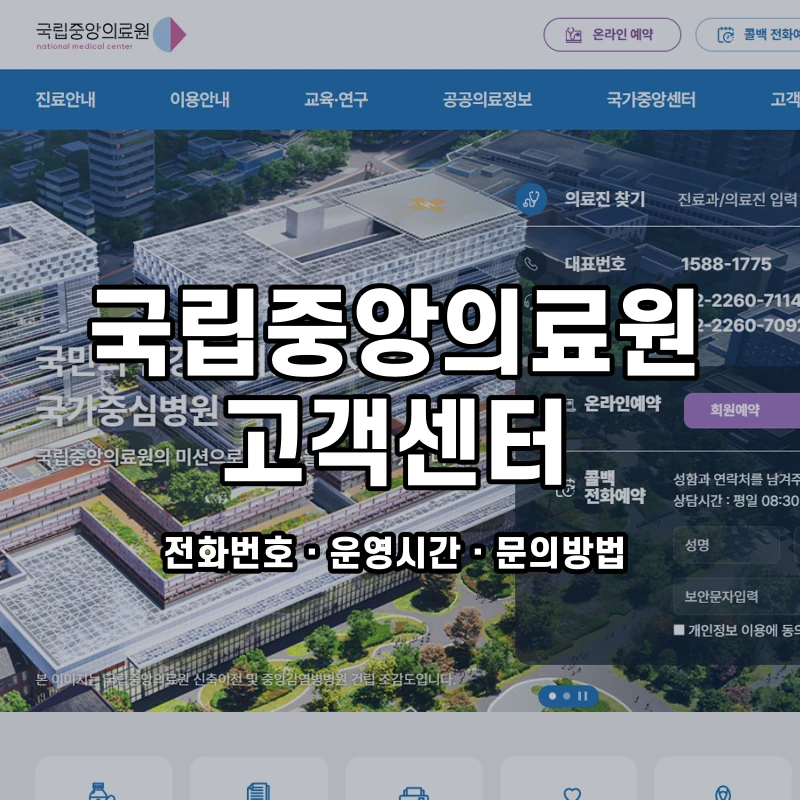 국립중앙의료원 고객센터 공식 홈페이지 화면