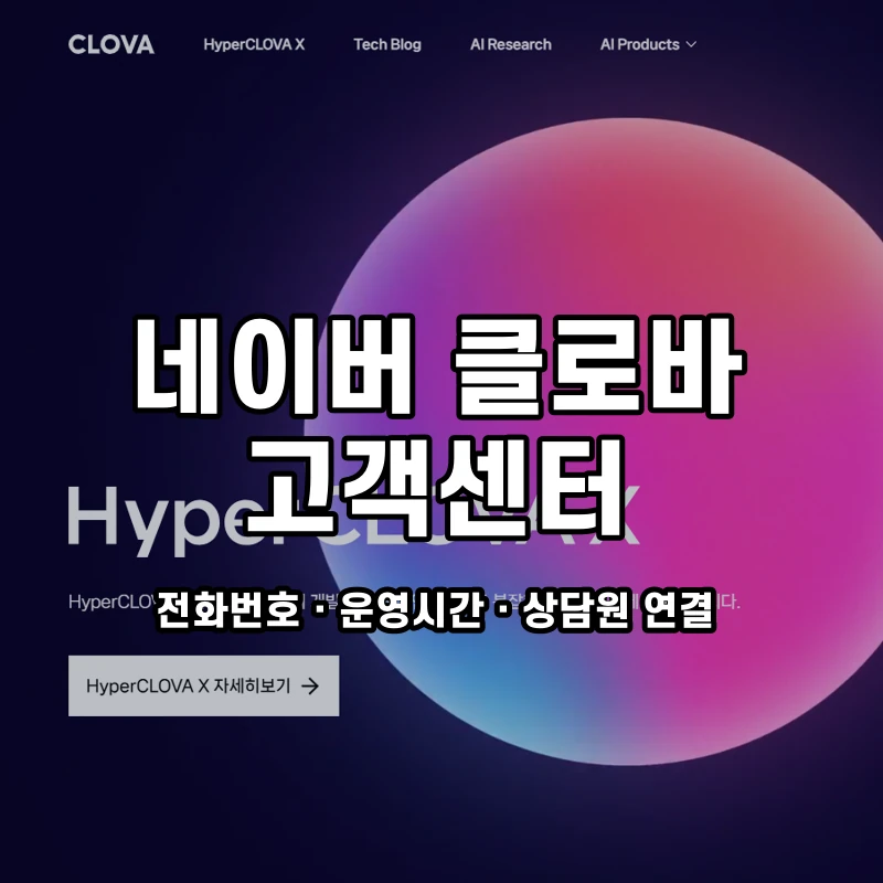 네이버 클로바 고객센터 공식 홈페이지 화면