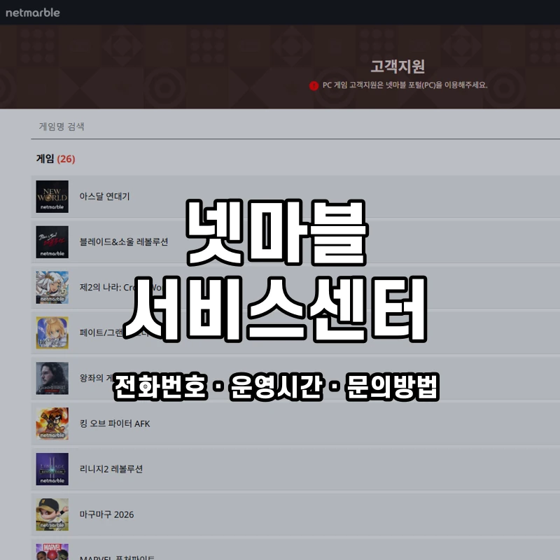 넷마블 서비스센터 공식 홈페이지 화면
