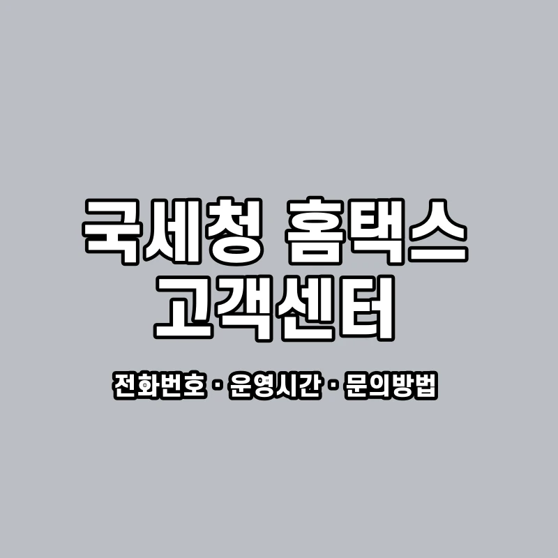 국세청 홈택스 고객센터 공식 홈페이지 화면