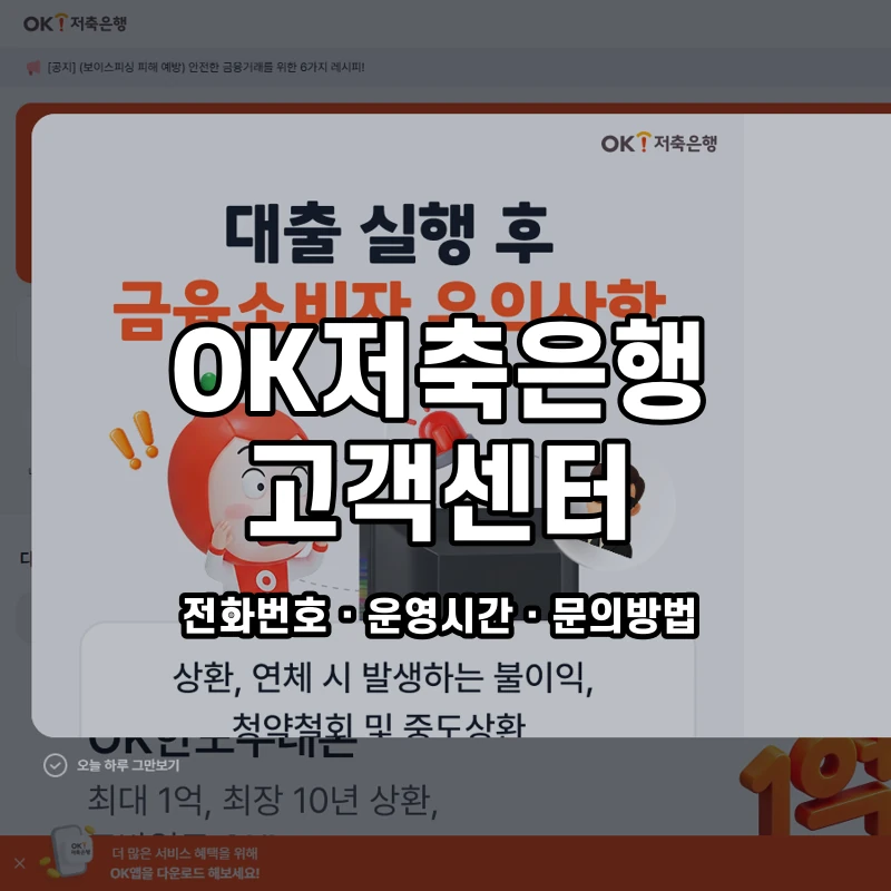 OK저축은행 고객센터 공식 홈페이지 화면