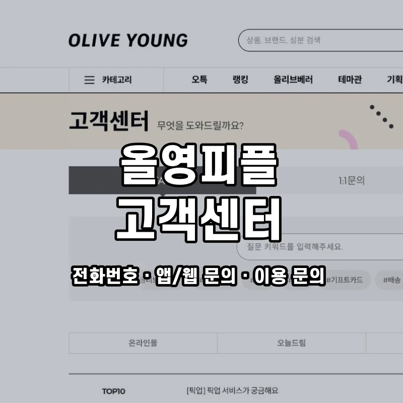 올영피플 고객센터 공식 홈페이지 화면