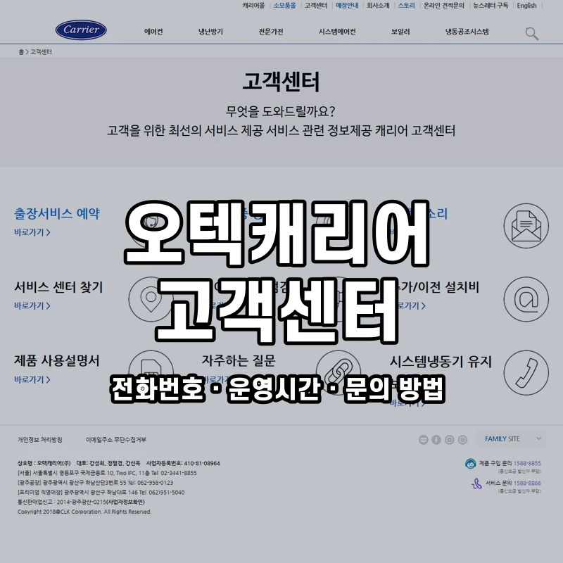 오텍캐리어 고객센터 공식 홈페이지 화면
