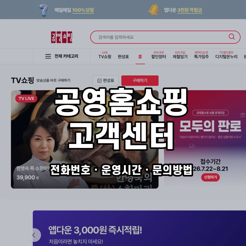 공영홈쇼핑 고객센터 공식 홈페이지 화면
