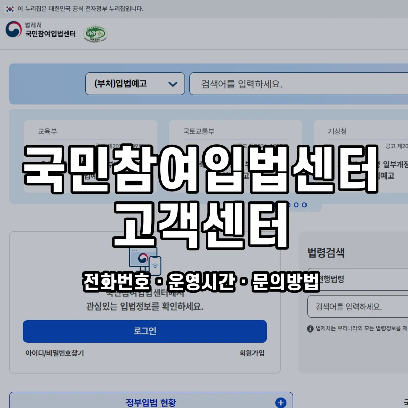 국민참여입법센터 고객센터 공식 홈페이지 화면