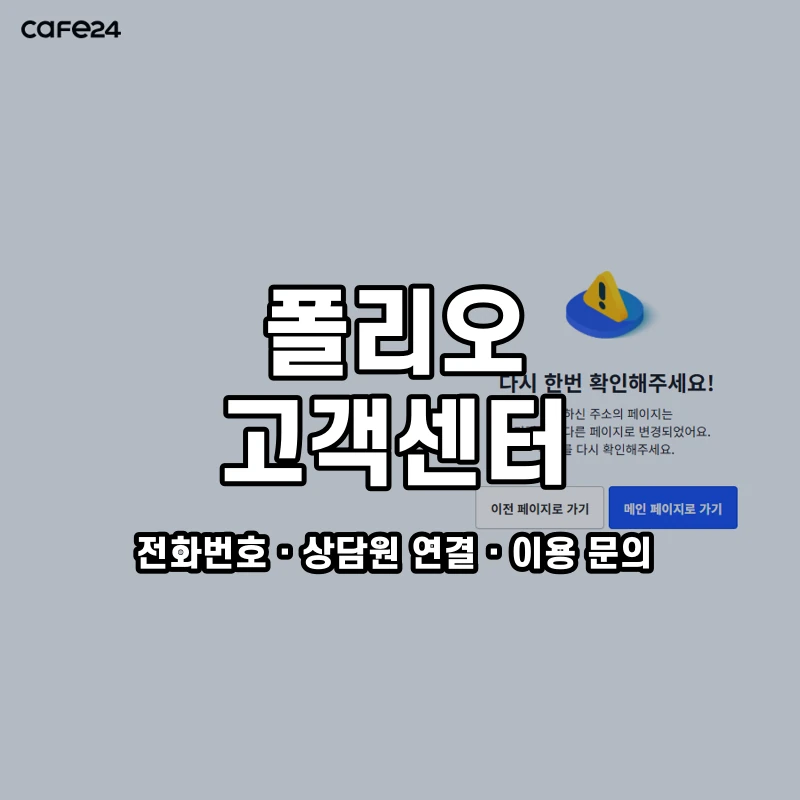 폴리오 고객센터 공식 홈페이지 화면