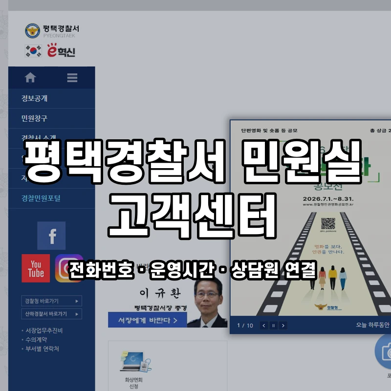 평택경찰서 민원실 고객센터 공식 홈페이지 화면