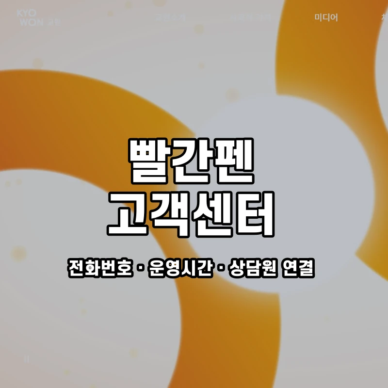 빨간펜 고객센터 공식 홈페이지 화면
