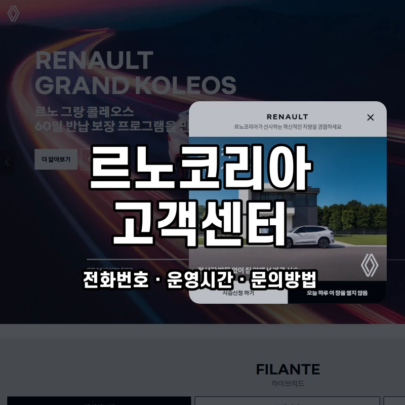 르노코리아 고객센터 공식 홈페이지 화면