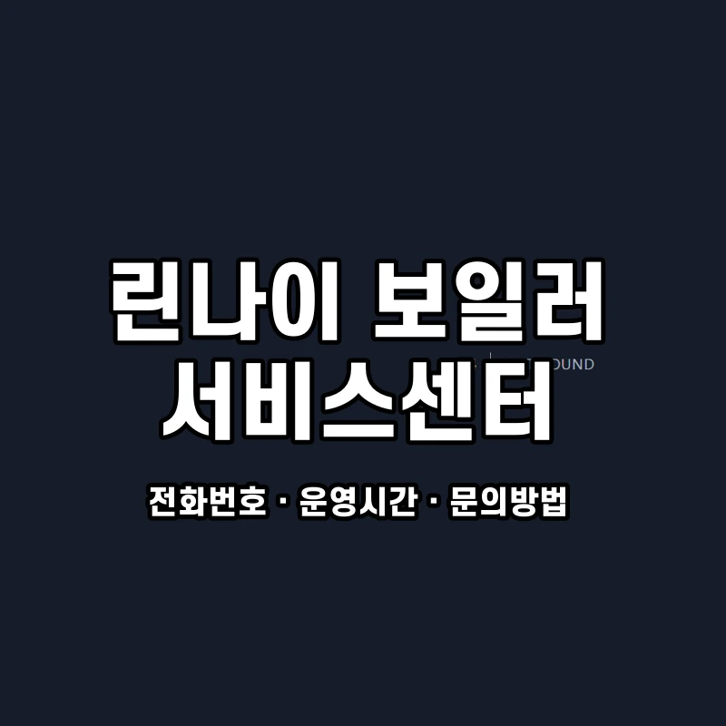 린나이 보일러 서비스센터 공식 홈페이지 화면