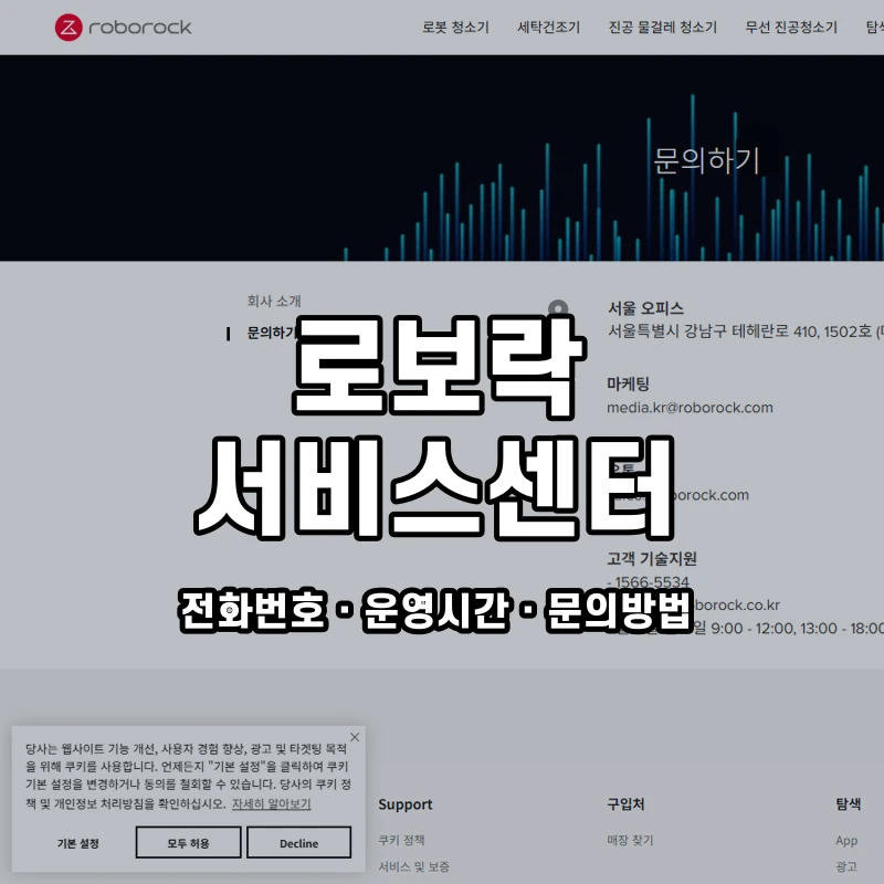 로보락 서비스센터 공식 홈페이지 화면