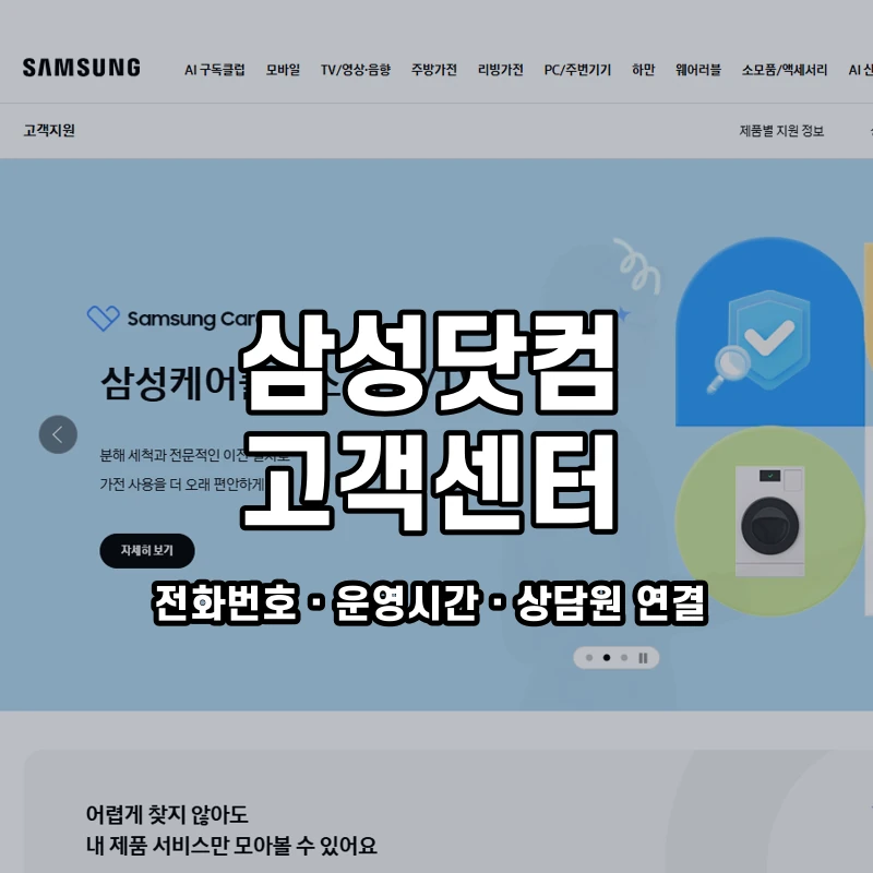삼성닷컴 고객센터 공식 홈페이지 화면