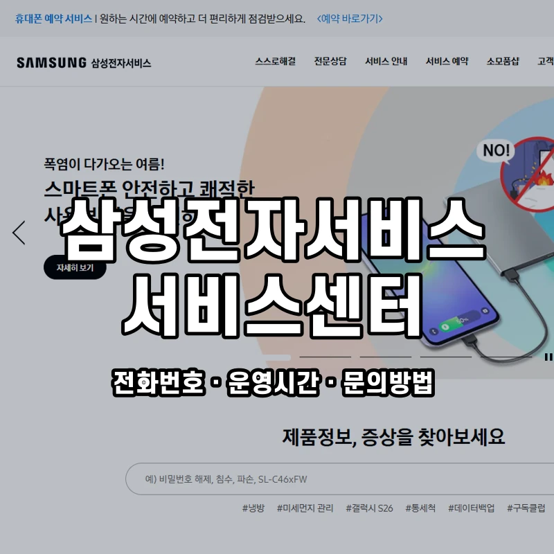 삼성전자서비스 서비스센터 공식 홈페이지 화면