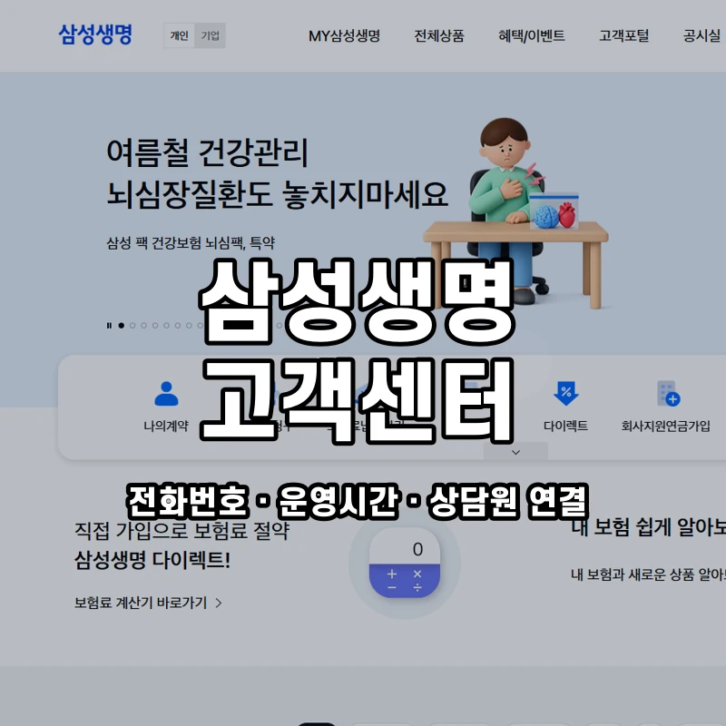 삼성생명 고객센터 공식 홈페이지 화면
