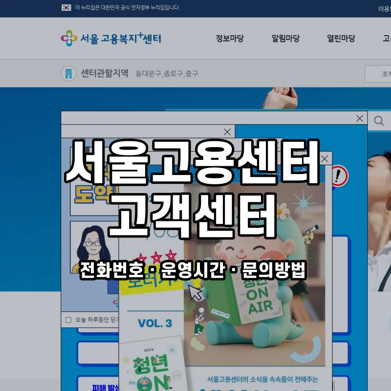 서울고용센터 고객센터 공식 홈페이지 화면