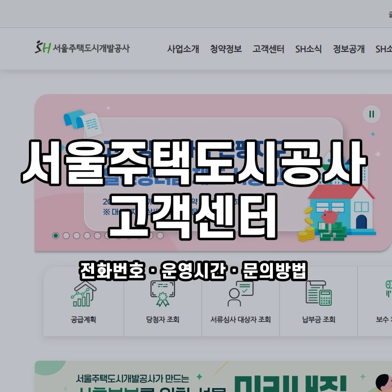 서울주택도시공사 고객센터 공식 홈페이지 화면