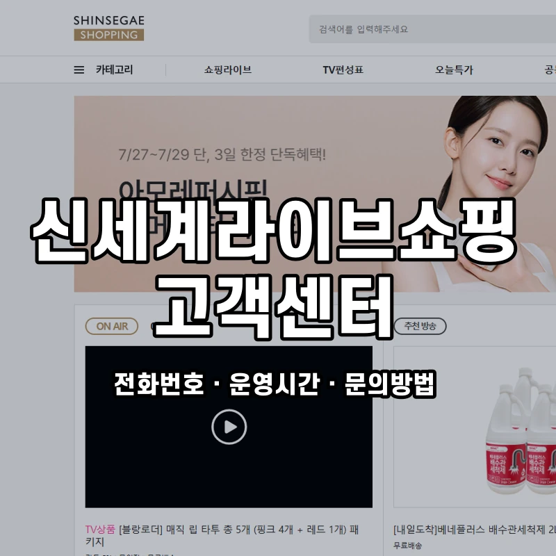 신세계라이브쇼핑 고객센터 공식 홈페이지 화면