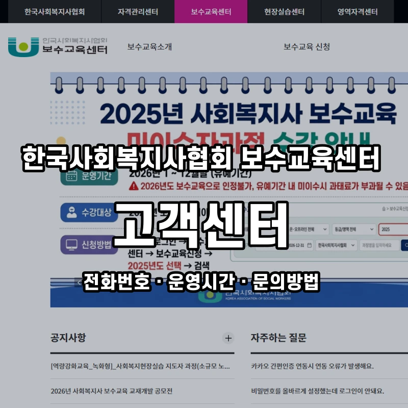 한국사회복지사협회 보수교육센터 고객센터 공식 홈페이지 화면