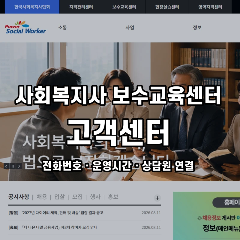 사회복지사 보수교육센터 고객센터 공식 홈페이지 화면