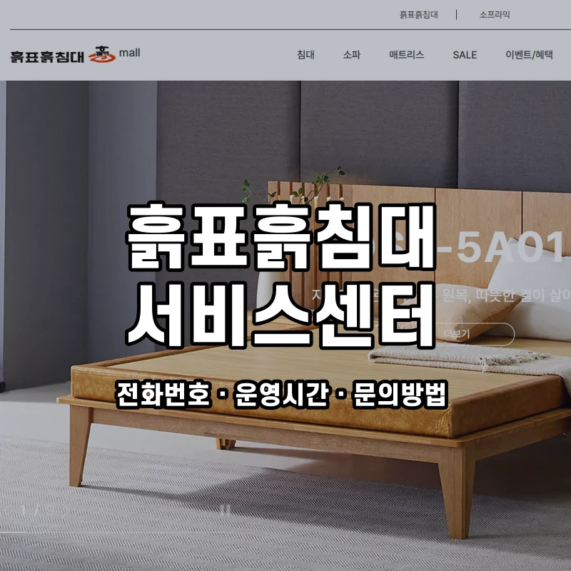 흙표흙침대 서비스센터 공식 홈페이지 화면